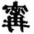 寗 意思